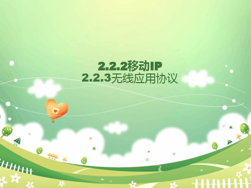 222移动IP与223无线应用协议