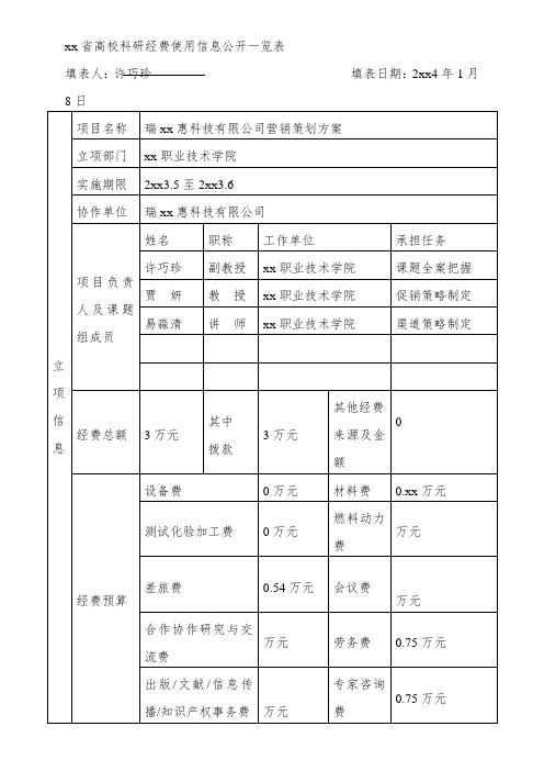 浙江省高校科研经费使用信息公开一览表