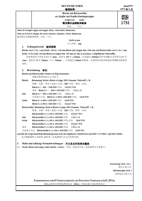 DIN 1751-1973 铜及铜合金钢板和板条／冷轧 尺寸