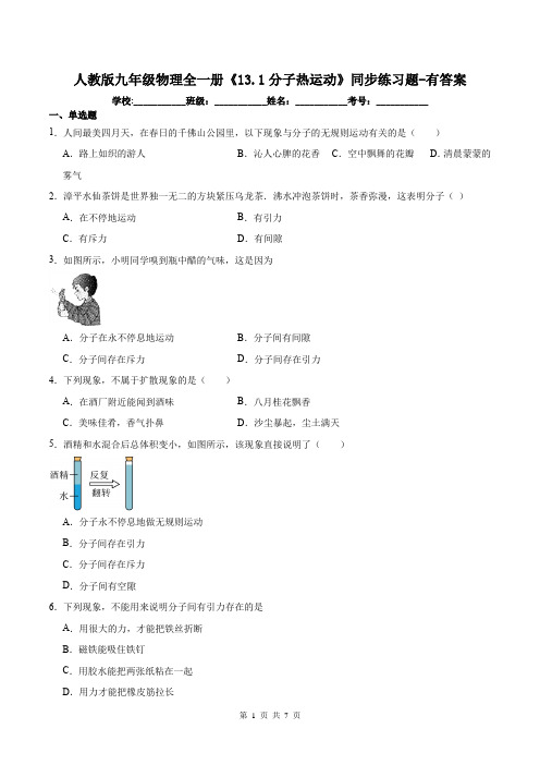 人教版九年级物理全一册《13.1分子热运动》同步练习题-有答案