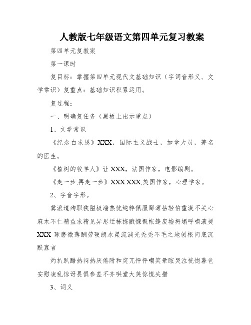 人教版七年级语文第四单元复习教案