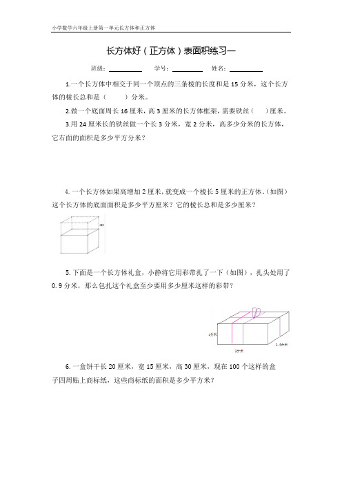 小学数学六年级上册第一单元长方体和正方体表面积练习一(含答案)