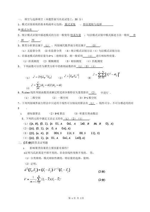 (完整版)大学模式识别考试题及答案详解,推荐文档