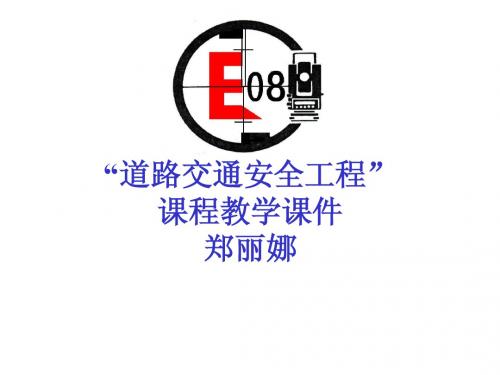 道路交通安全课件第五 六章