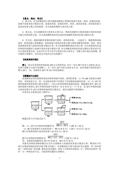 有关溶解度和溶液中溶质质量分数的计算