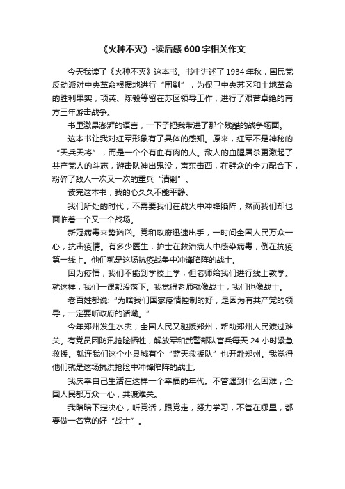 《火种不灭》-读后感600字相关作文