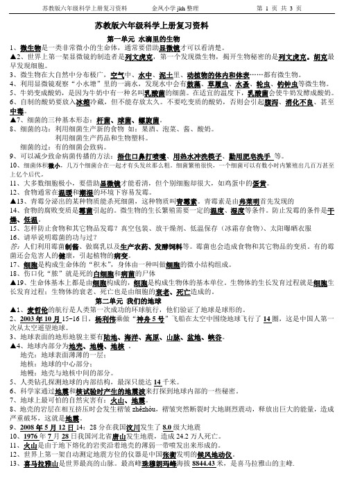 6年级科学上册复习资料[苏教版]--[季克洪整理]