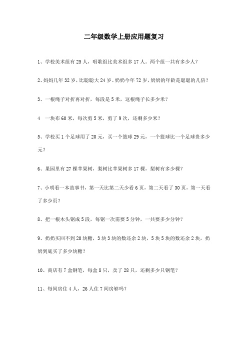 最新人教版小学二年级数学上册复习专题：解决问题专项训练(五)