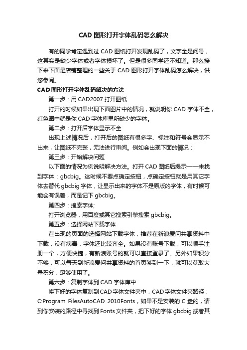 CAD图形打开字体乱码怎么解决