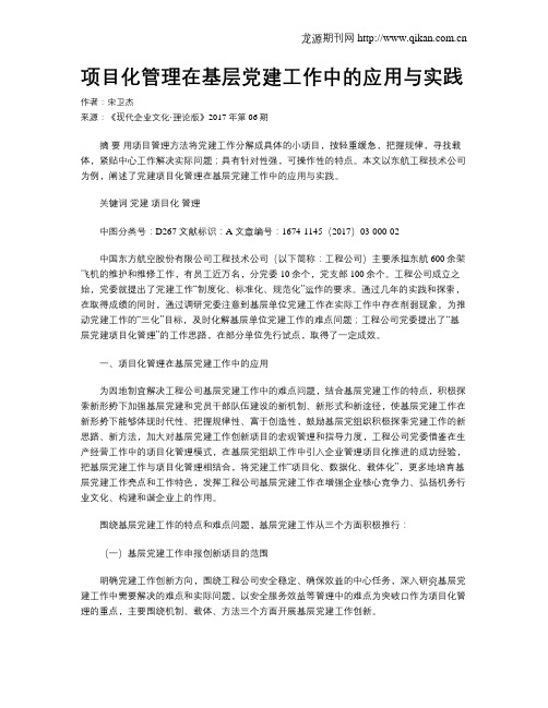 项目化管理在基层党建工作中的应用与实践