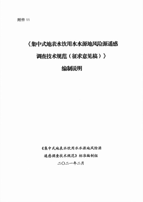 《集中式地表水饮用水水源地风险源遥感调查技术规范(征求意见稿)》编制说明