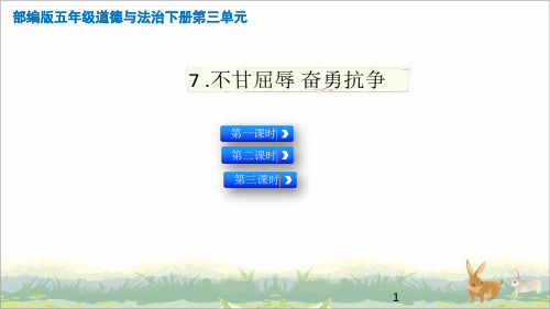 五年级道德与法治下册(人教部编版)第三单元百年追梦复兴中华课件