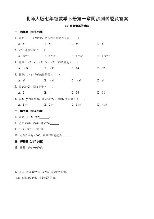 北师大版七年级数学下册第一章同步测试题及答案