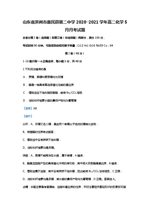 山东省滨州市惠民县第二中学2020┄2021学年高二化学5月月考试题Word版 含解析