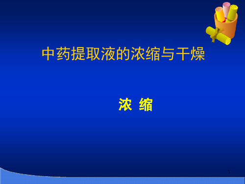 中药提取液的浓缩与干燥幻灯片课件