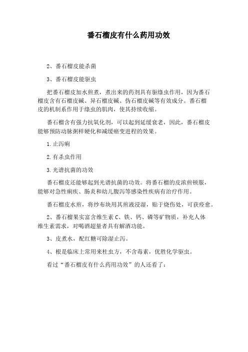 番石榴皮有什么药用功效