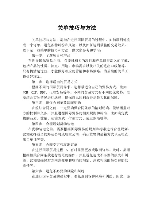 关单技巧与方法