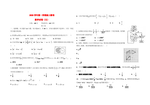 江西省上饶市横峰中学、铅山一中、余干一中2020届高三数学上学期第一次联考试题 文