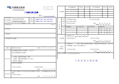 厂站第三种工作票