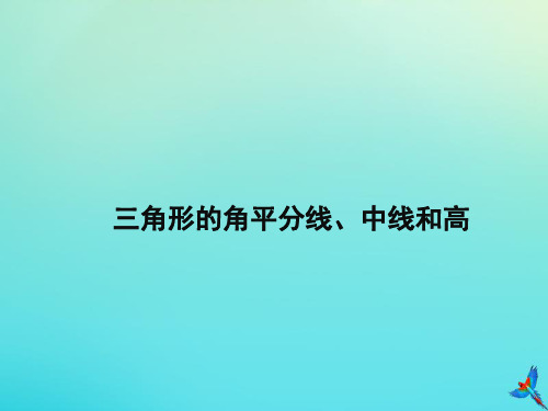 七年级数学下册第九章三角形9.3《三角形的角平分线、中线和高》课件1(新版)冀教版