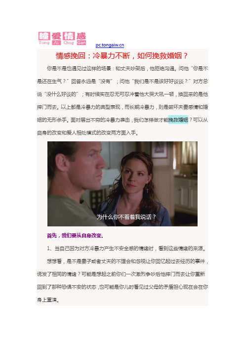 情感挽回：冷暴力不断,如何挽救婚姻？