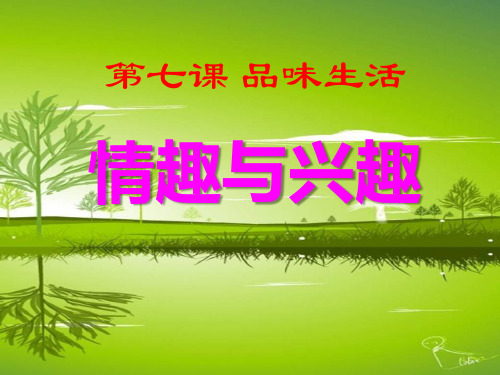 《情趣与兴趣》品味生活PPT课件设计