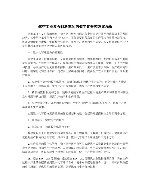 航空工业复合材料车间的数字化管控方案浅析