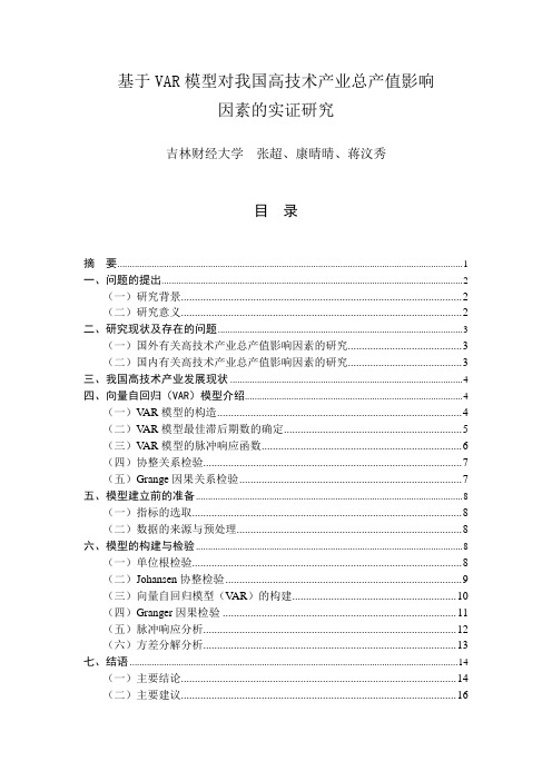 基于VAR模型对我国高技术产业总产值影响因素的实证研究