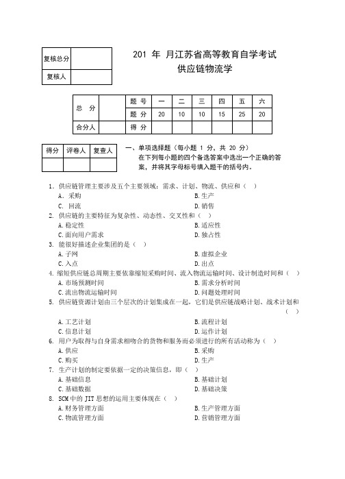 自考供应链物流学试卷第一套