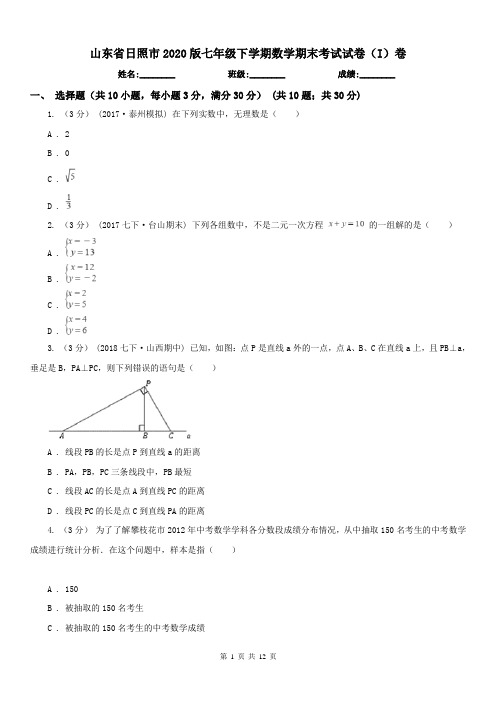 山东省日照市2020版七年级下学期数学期末考试试卷(I)卷