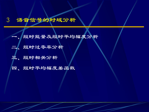 语音信号处理课件-语音信号的特性分析_10