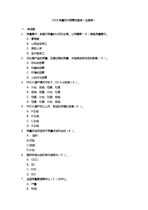 2019质量知识竞赛试题库含答案