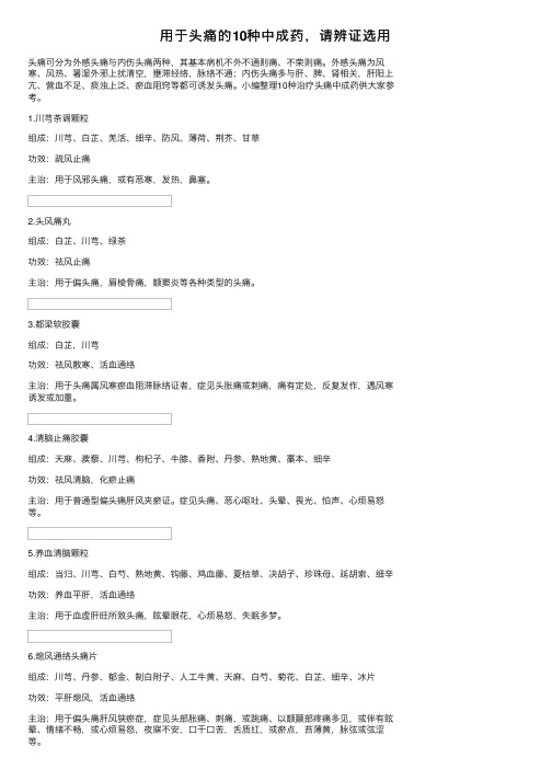 用于头痛的10种中成药，请辨证选用