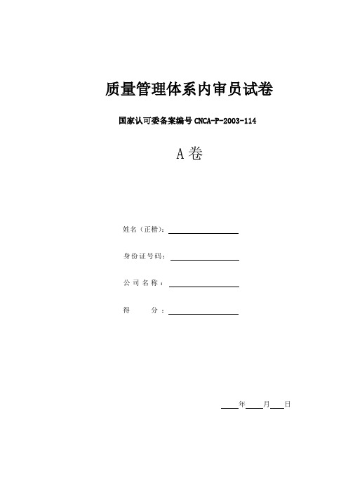 [质量培训]质量管理体系内审员试卷A卷-内部质量体系审核员培训班试卷(doc 8页).doc