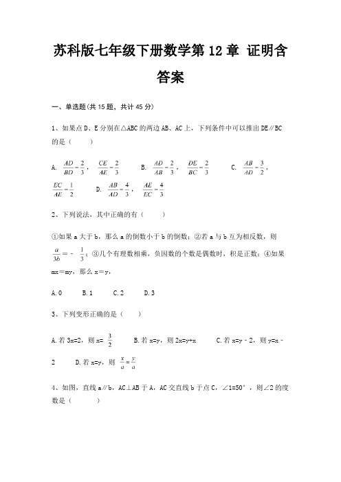 苏科版七年级下册数学第12章 证明含答案