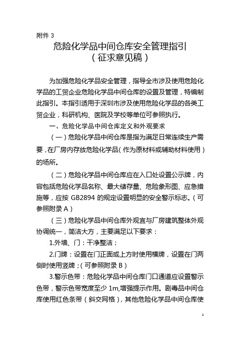 深圳市危险化学品中间仓库安全管理指引(征求意见稿)