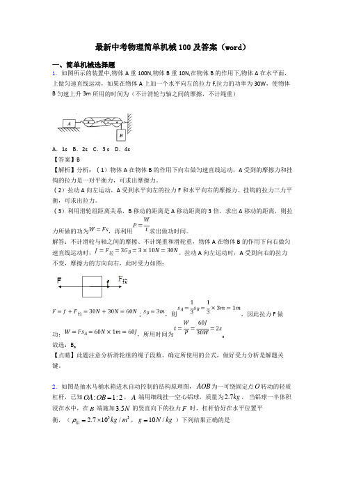 最新中考物理简单机械100及答案(word)