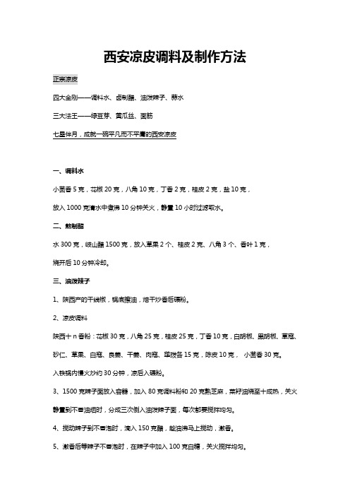 凉皮配料做法以及凉皮配方