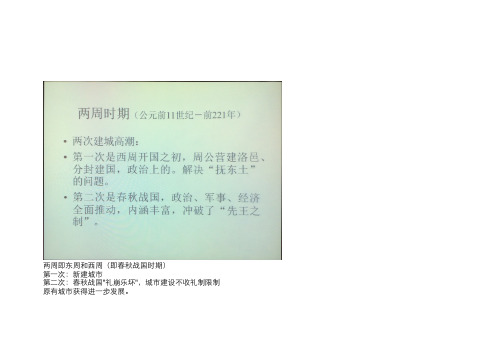 中外城市建设史Lecture3两周时期