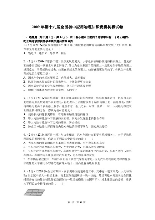 2009年第19届全国初中应用物理知识竞赛初赛试卷