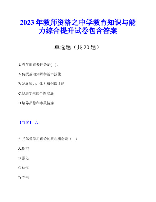 2023年教师资格之中学教育知识与能力综合提升试卷包含答案