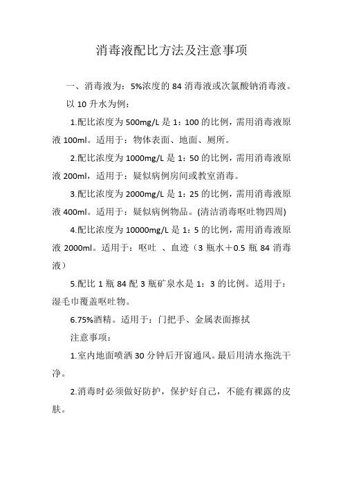 消毒液配比方法及注意事项