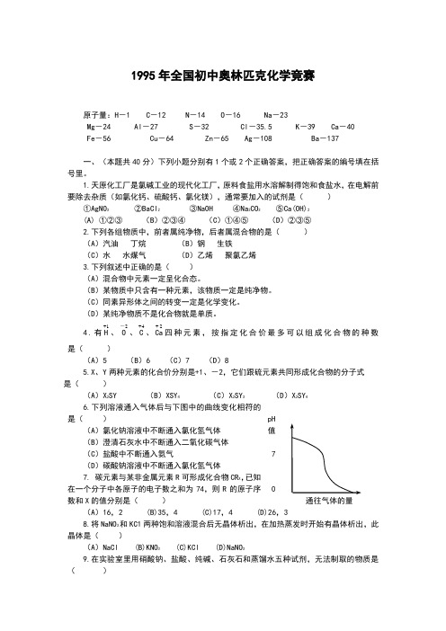 1995年全国初中奥林匹克化学竞赛