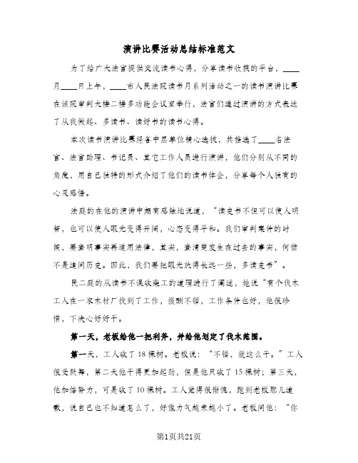 演讲比赛活动总结标准范文(7篇)