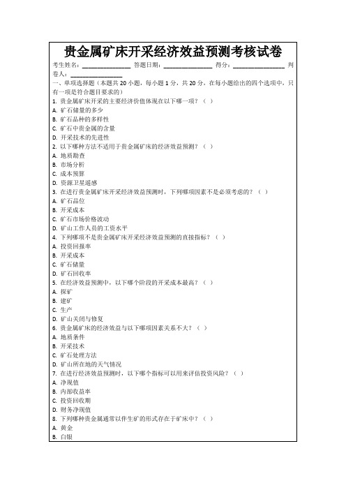 贵金属矿床开采经济效益预测考核试卷