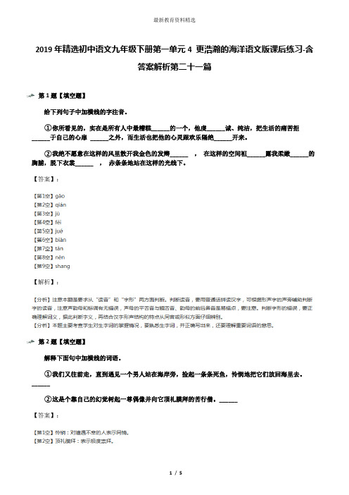 2019年精选初中语文九年级下册第一单元4 更浩瀚的海洋语文版课后练习-含答案解析第二十一篇