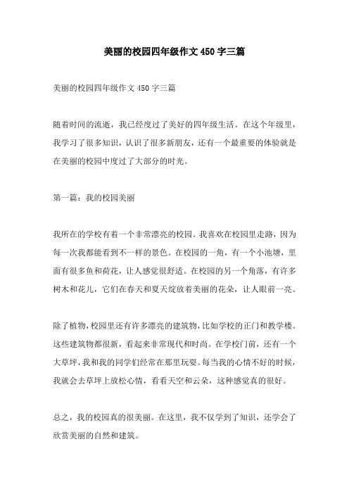 美丽的校园四年级作文450字三篇