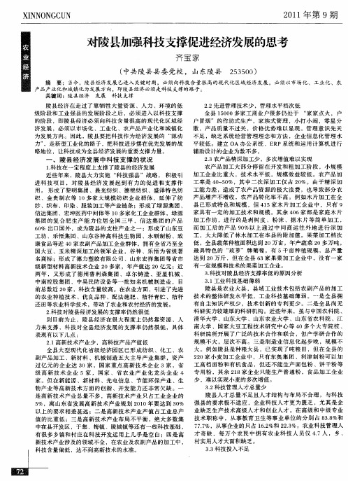 对陵县加强科技支撑促进经济发展的思考