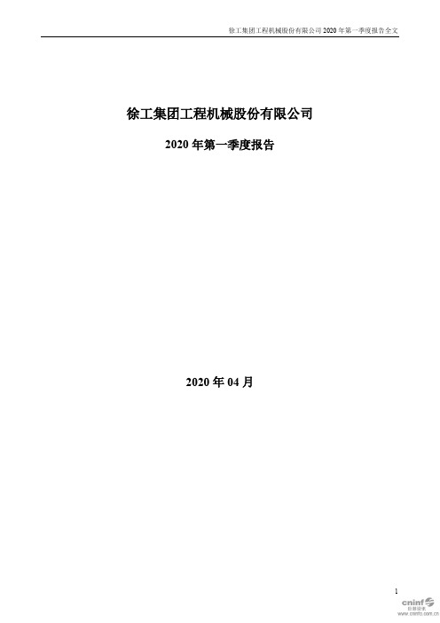 徐工机械：2020年第一季度报告全文