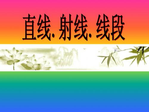 第四章多姿多彩的几何图形4.2.1直线、射线、线段课件